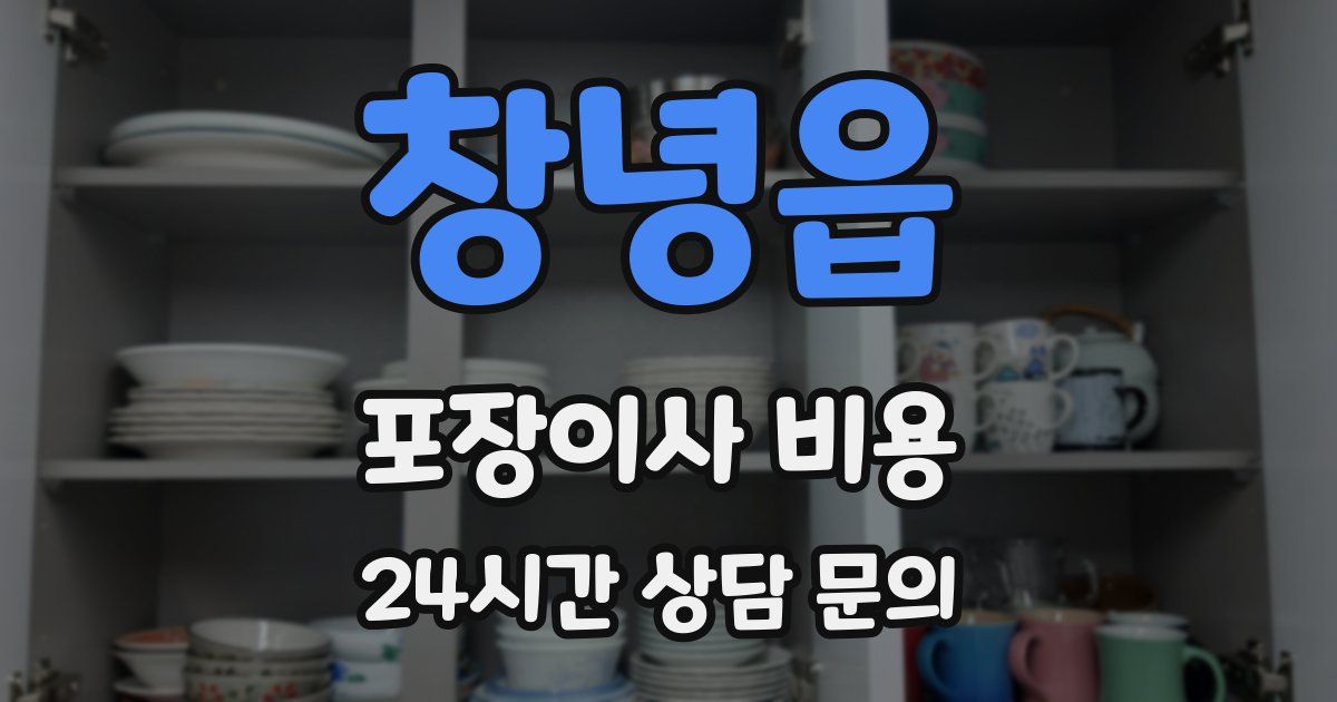 창녕읍 포장이사 비용