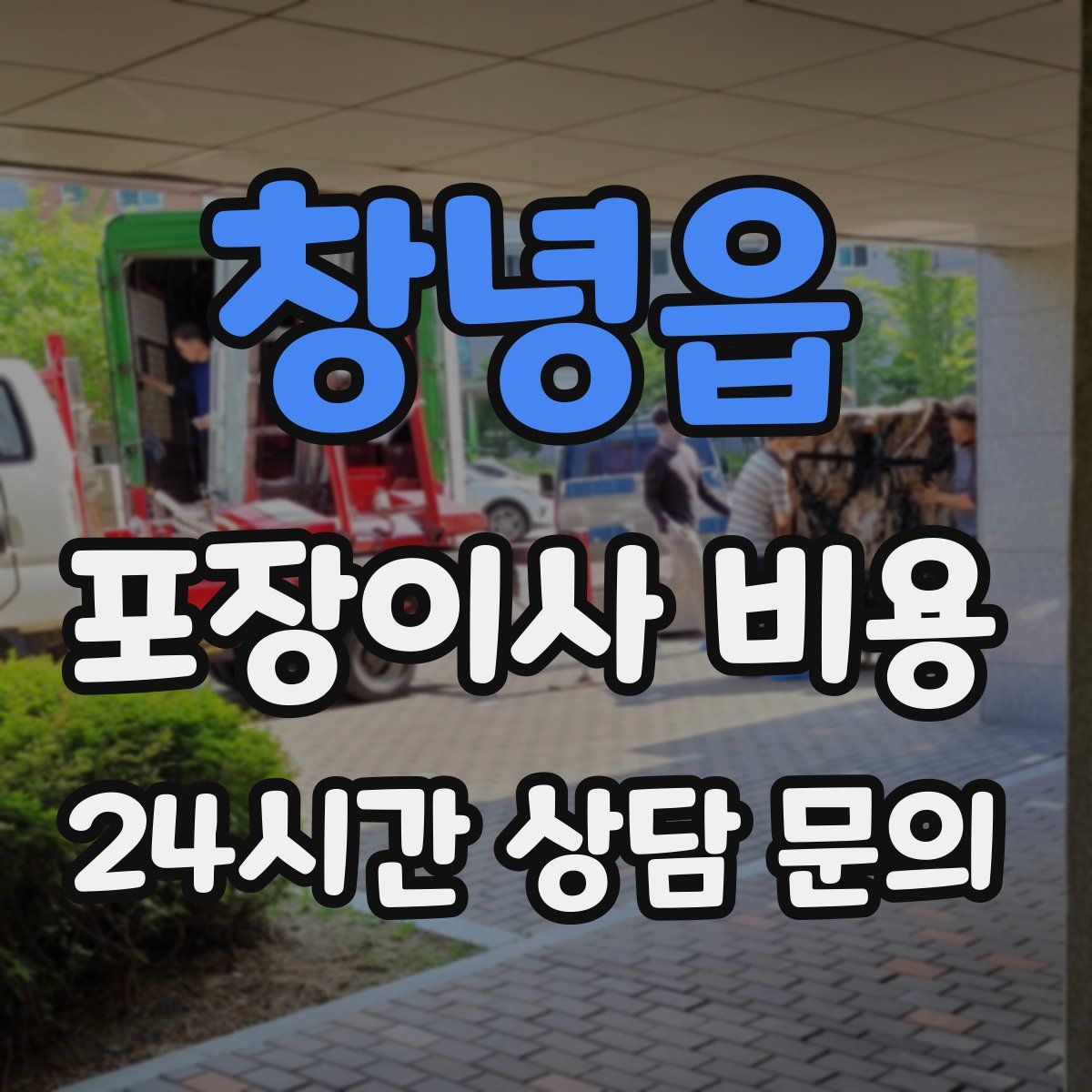 창녕읍 포장이사 비용