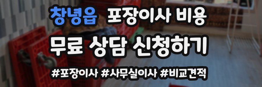 창녕읍 포장이사 비용