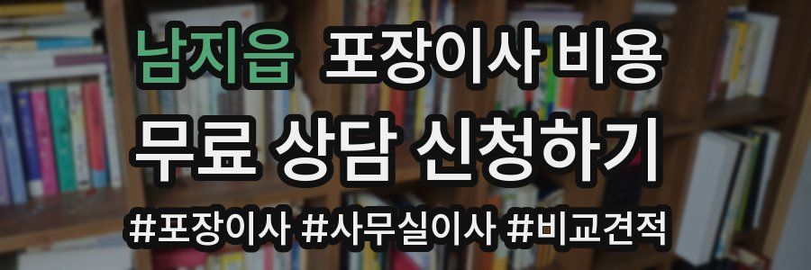 남지읍 포장이사 비용