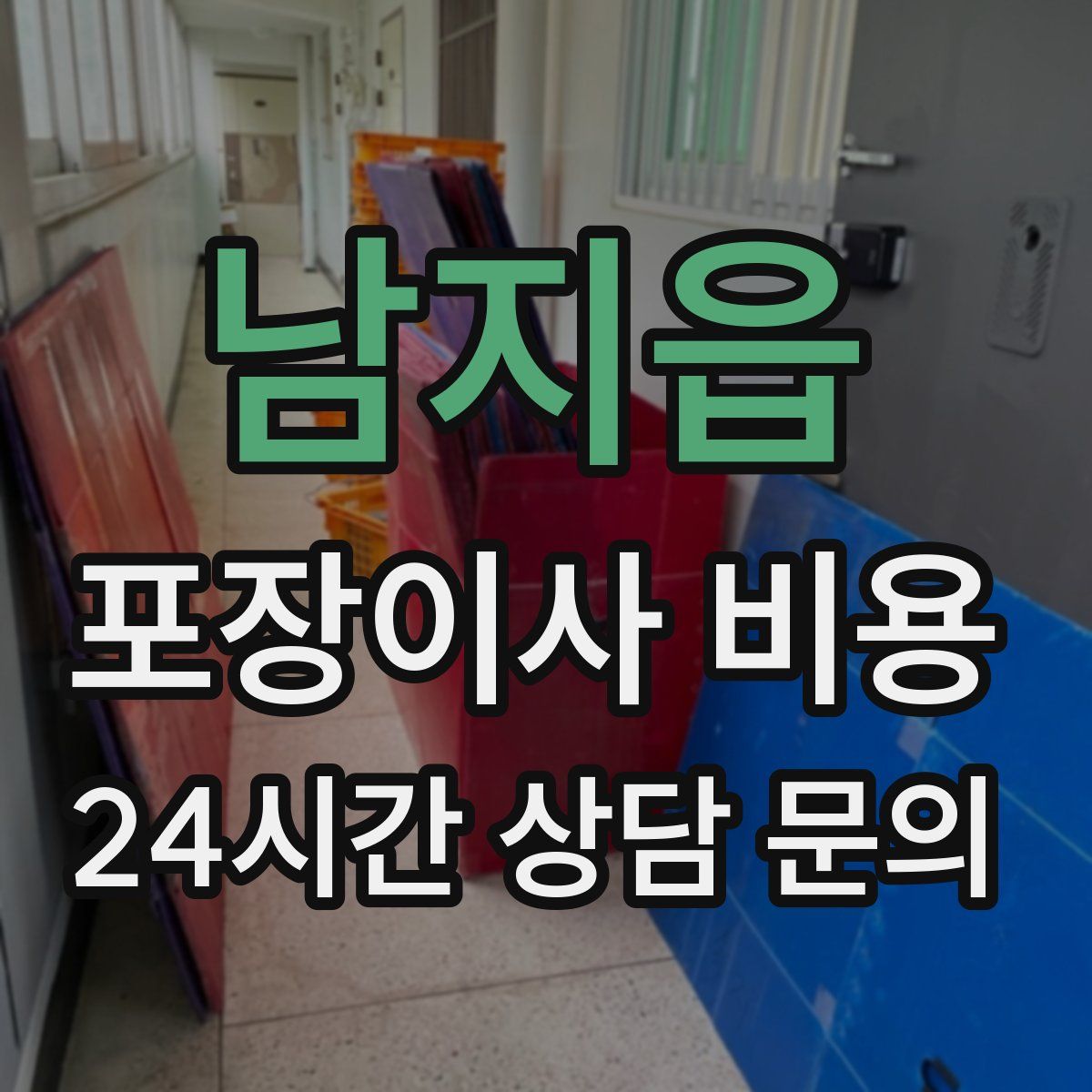 남지읍 포장이사 비용