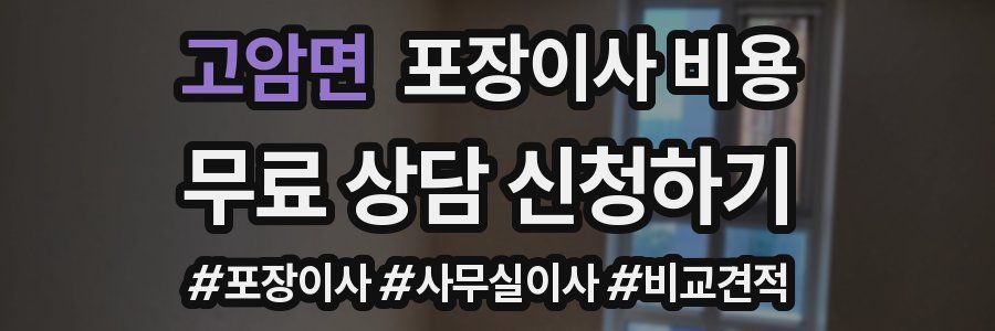 고암면 포장이사 비용