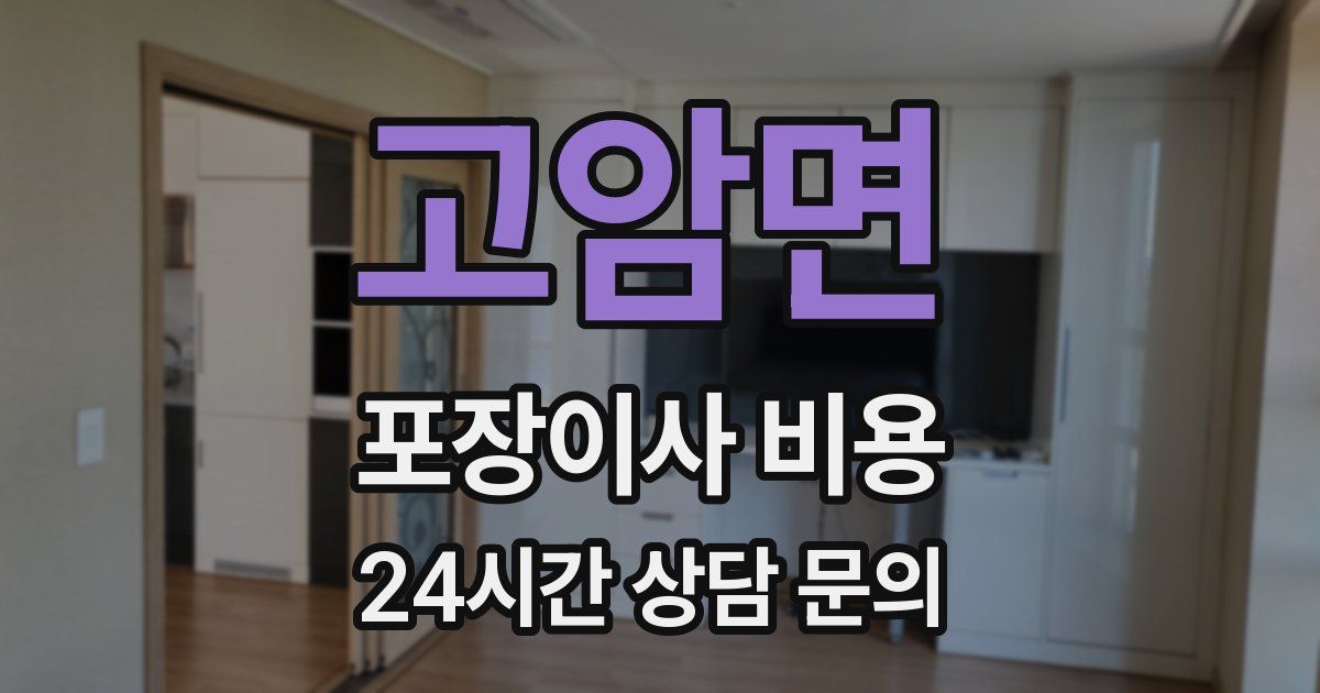 고암면 포장이사 비용
