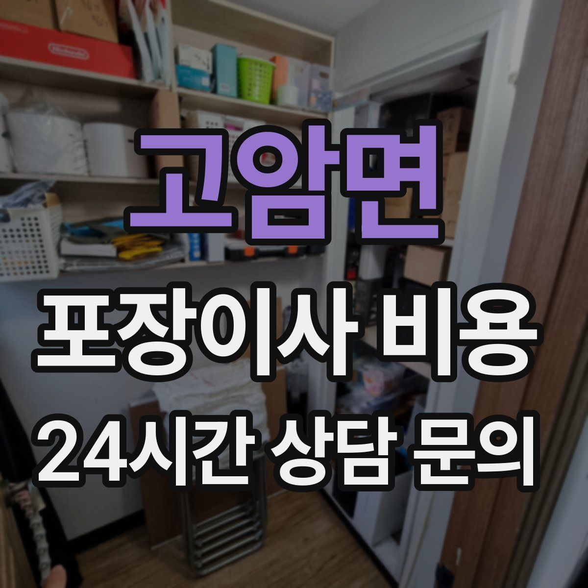 고암면 포장이사 비용