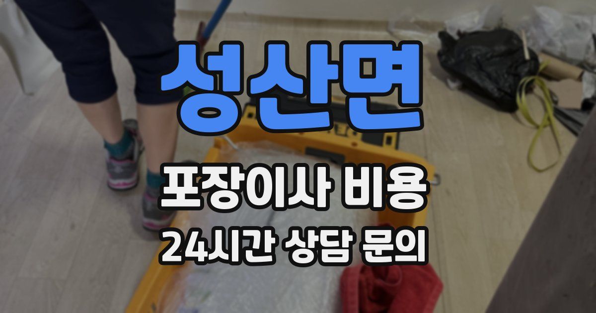 성산면 포장이사 비용