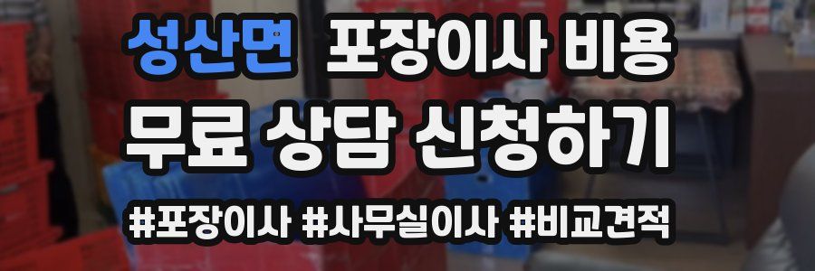 성산면 포장이사 비용