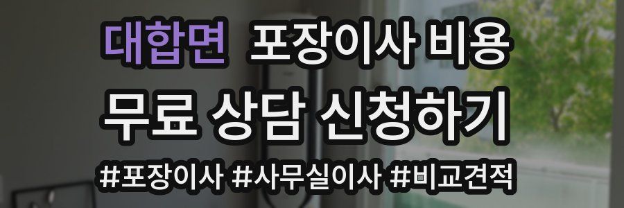 대합면 포장이사 비용