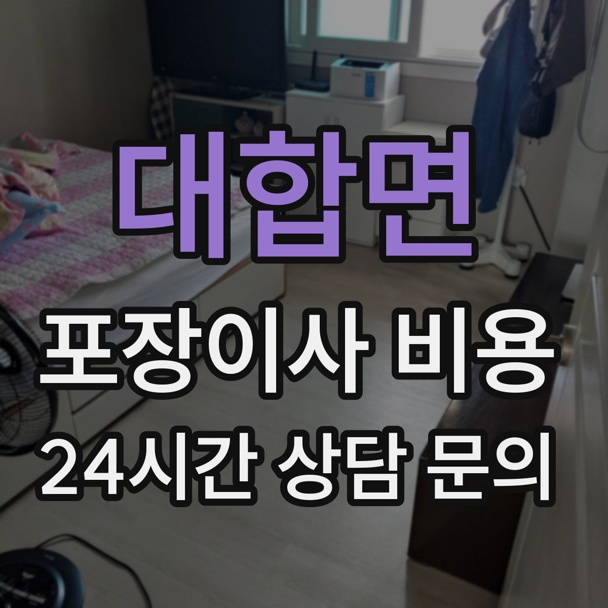 대합면 포장이사 비용