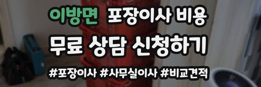 이방면 포장이사 비용