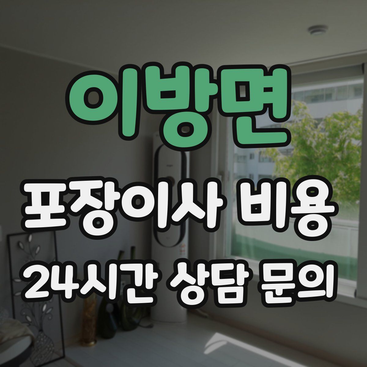 이방면 포장이사 비용