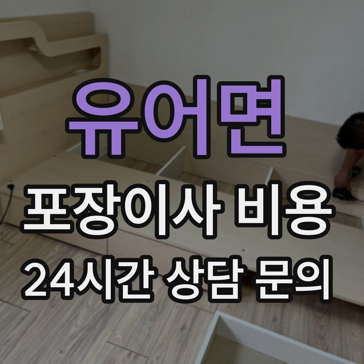 유어면 포장이사 비용