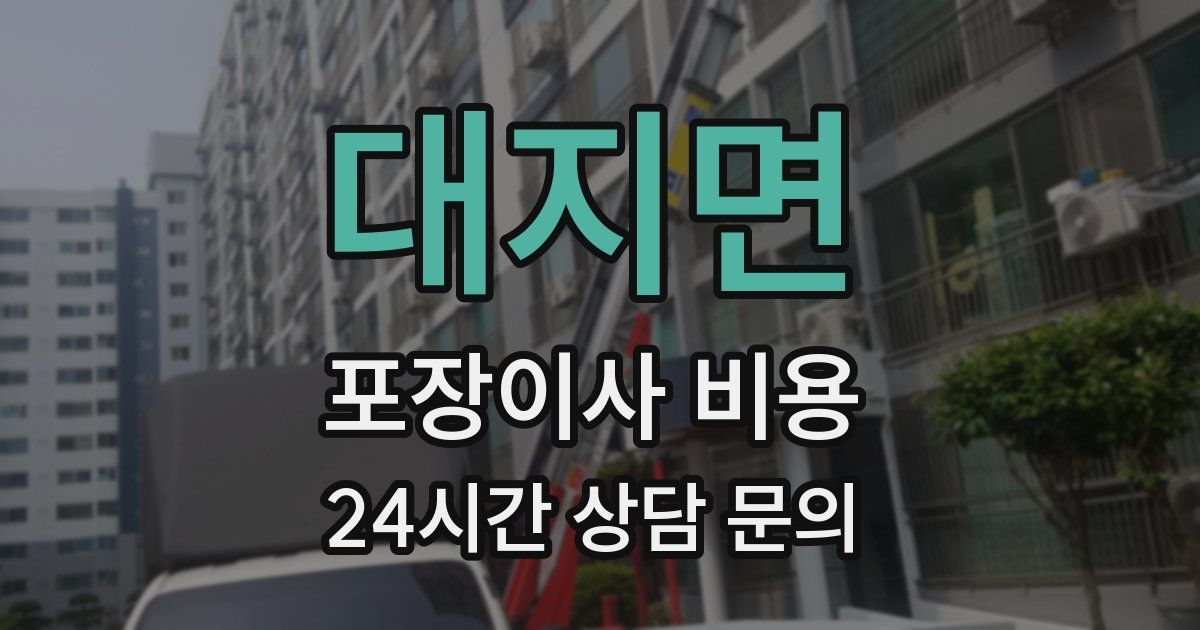 대지면 포장이사 비용
