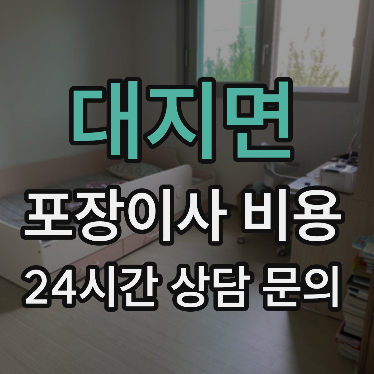 대지면 포장이사 비용