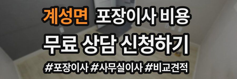 계성면 포장이사 비용