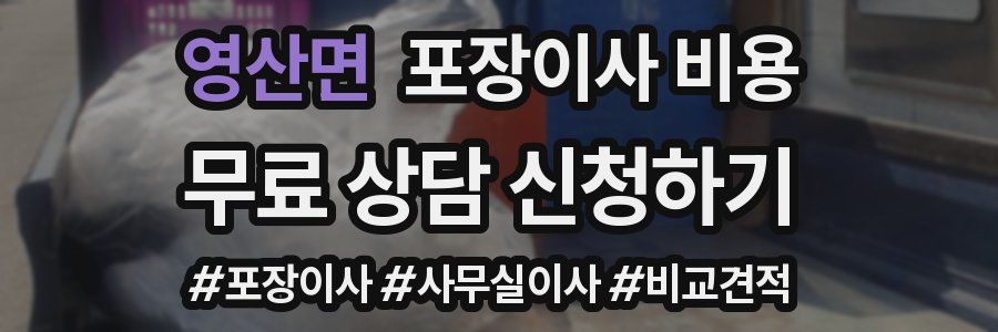 영산면 포장이사 비용