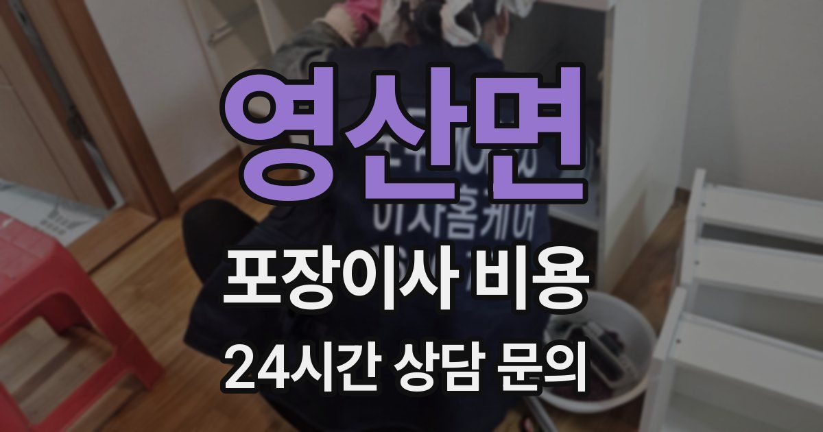 영산면 포장이사 비용