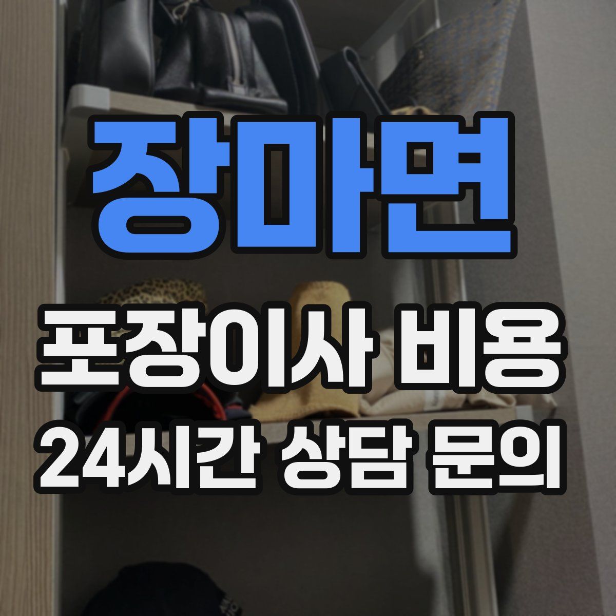 장마면 포장이사 비용