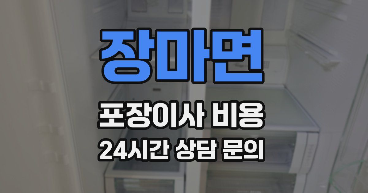 장마면 포장이사 비용