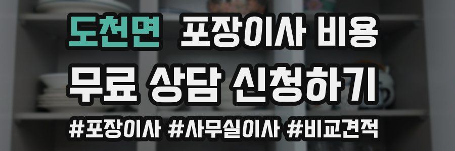 도천면 포장이사 비용