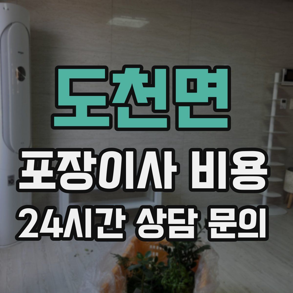 도천면 포장이사 비용