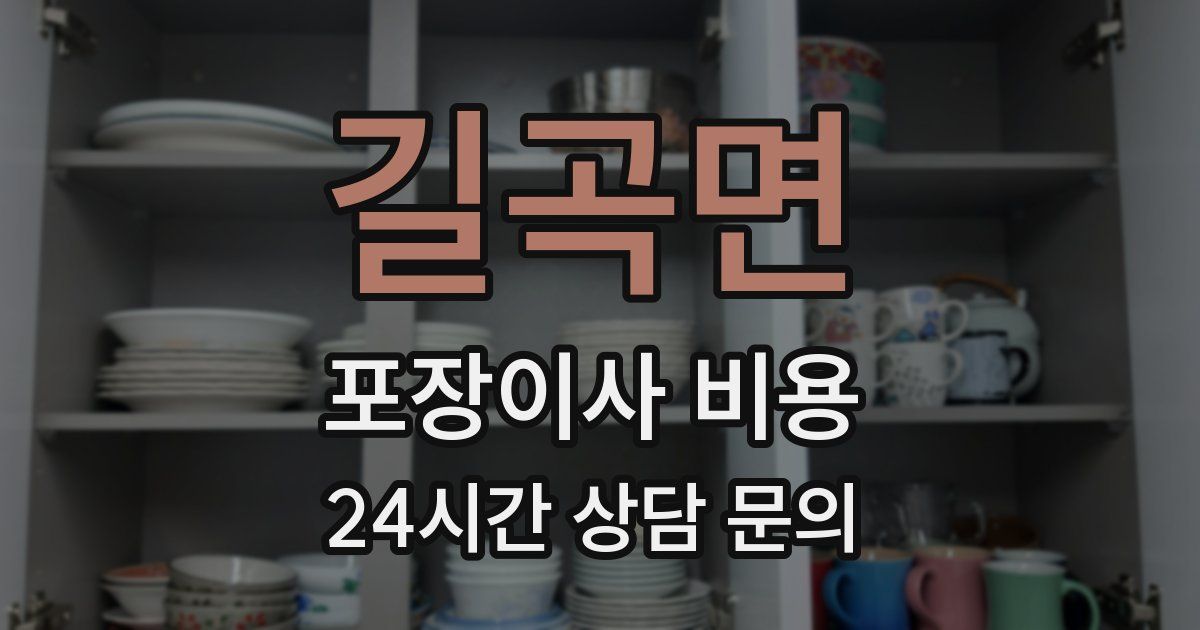 길곡면 포장이사 비용