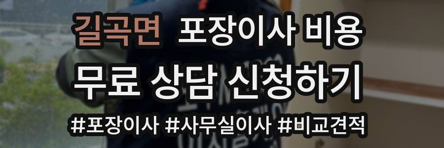 길곡면 포장이사 비용