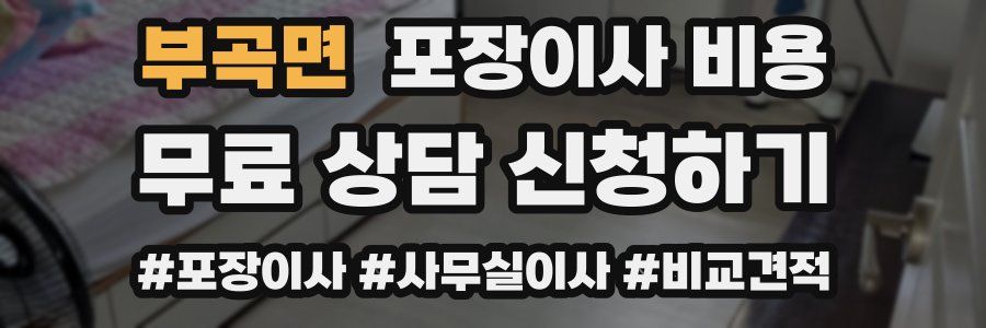 부곡면 포장이사 비용