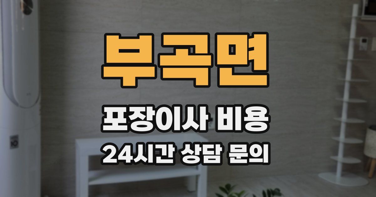부곡면 포장이사 비용