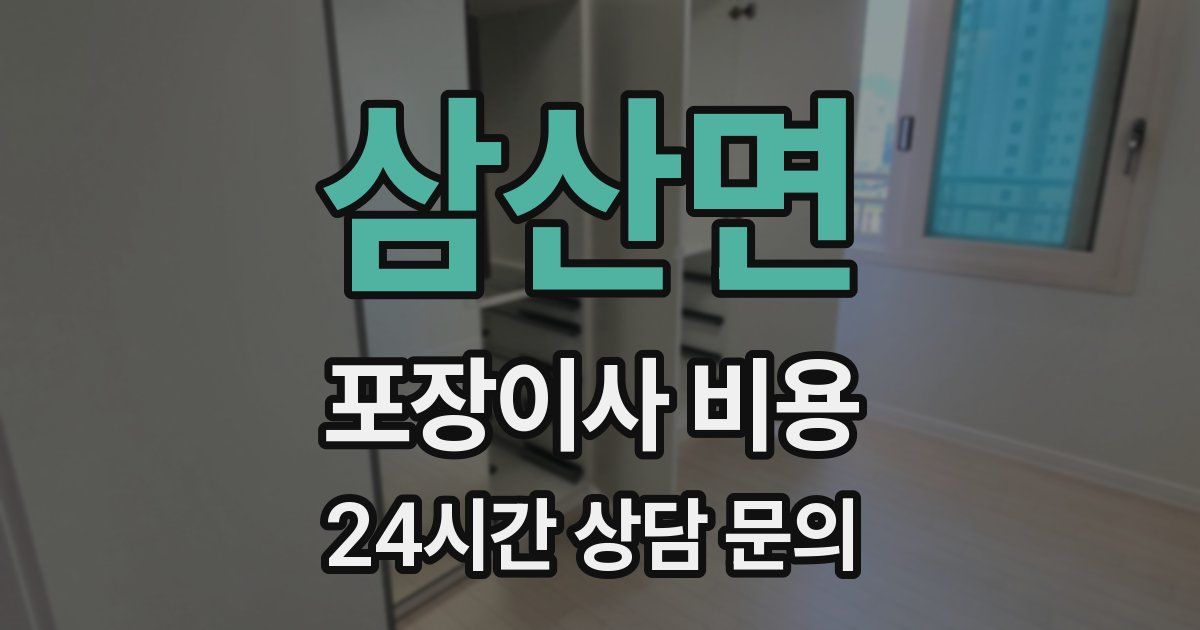 삼산면 포장이사 비용
