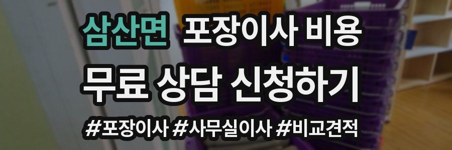 삼산면 포장이사 비용