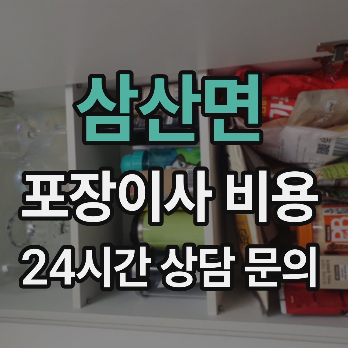 삼산면 포장이사 비용