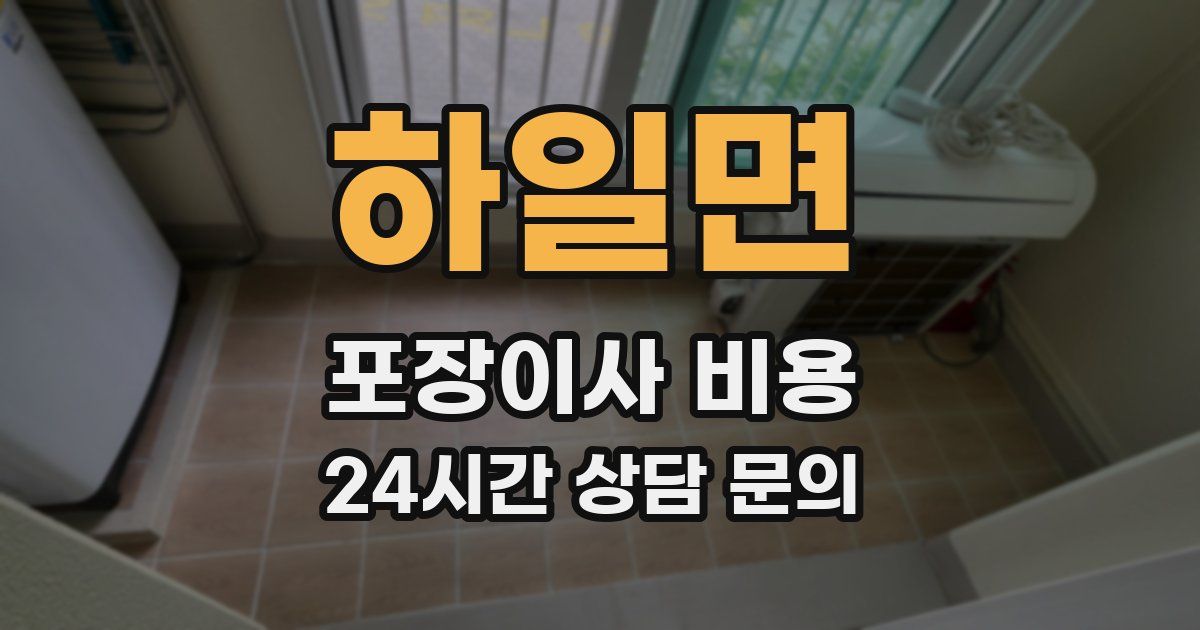 하일면 포장이사 비용