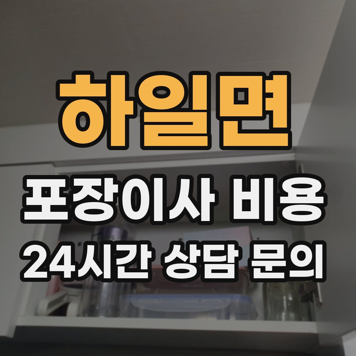 하일면 포장이사 비용