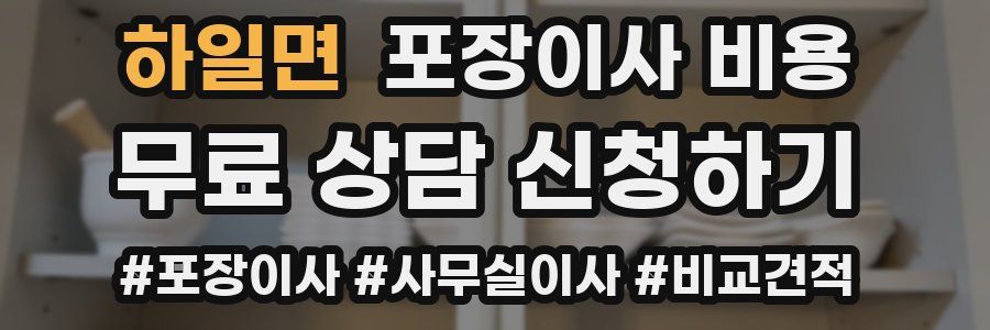 하일면 포장이사 비용