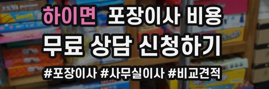 하이면 포장이사 비용