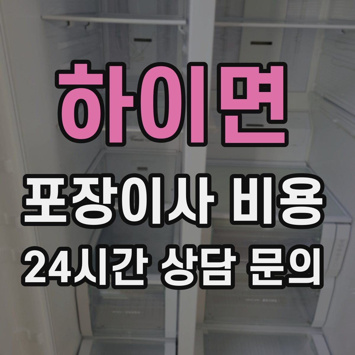 하이면 포장이사 비용