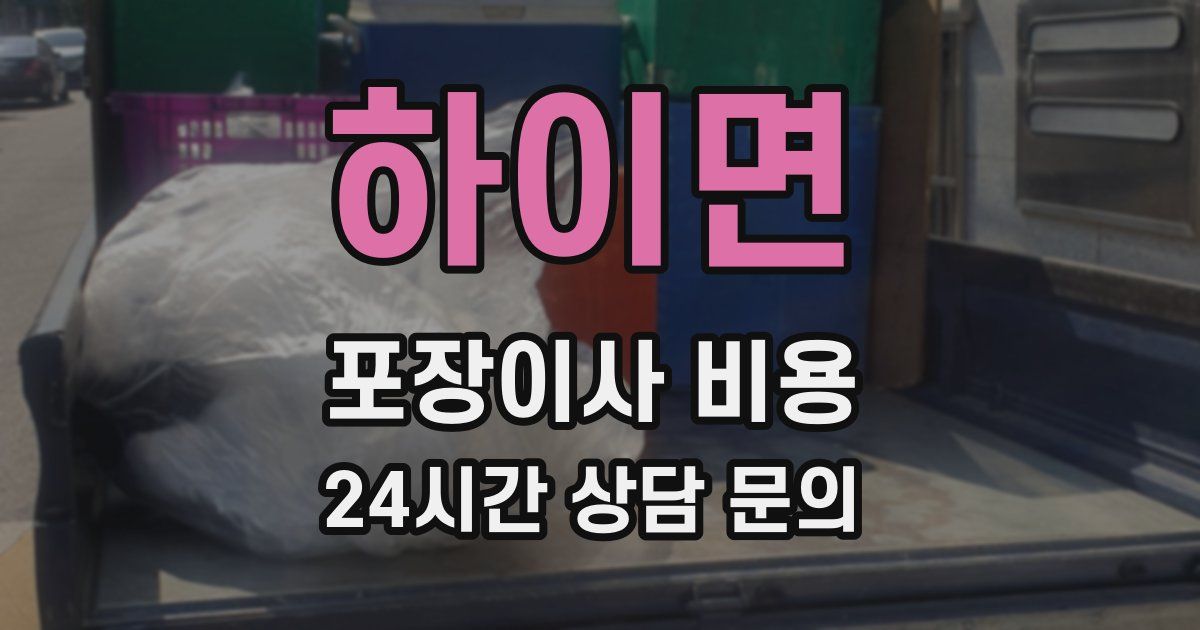 하이면 포장이사 비용