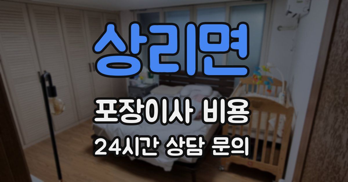 상리면 포장이사 비용