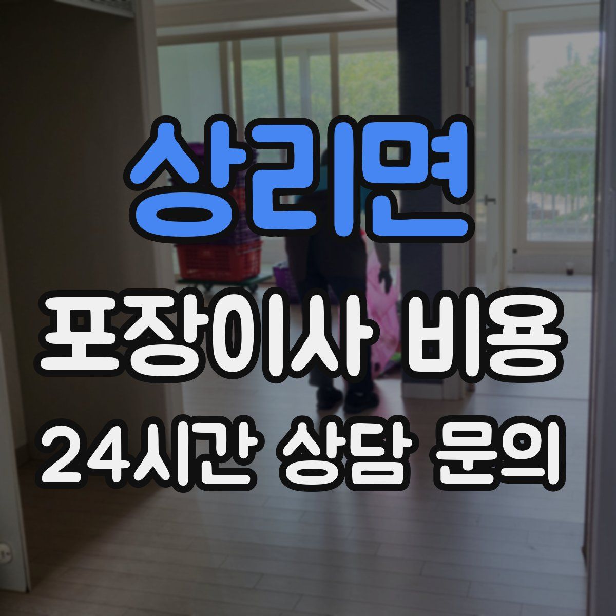 상리면 포장이사 비용