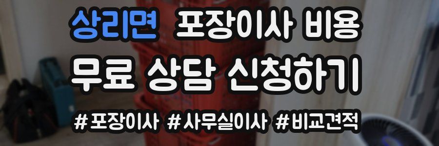 상리면 포장이사 비용