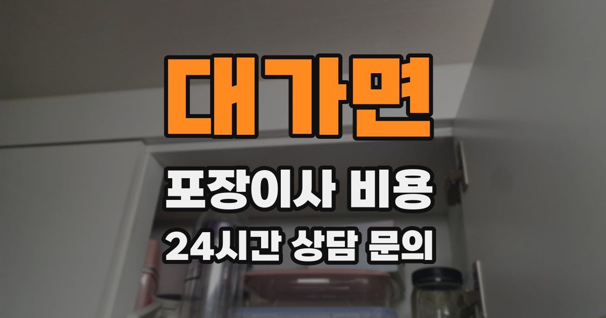 대가면 포장이사 비용