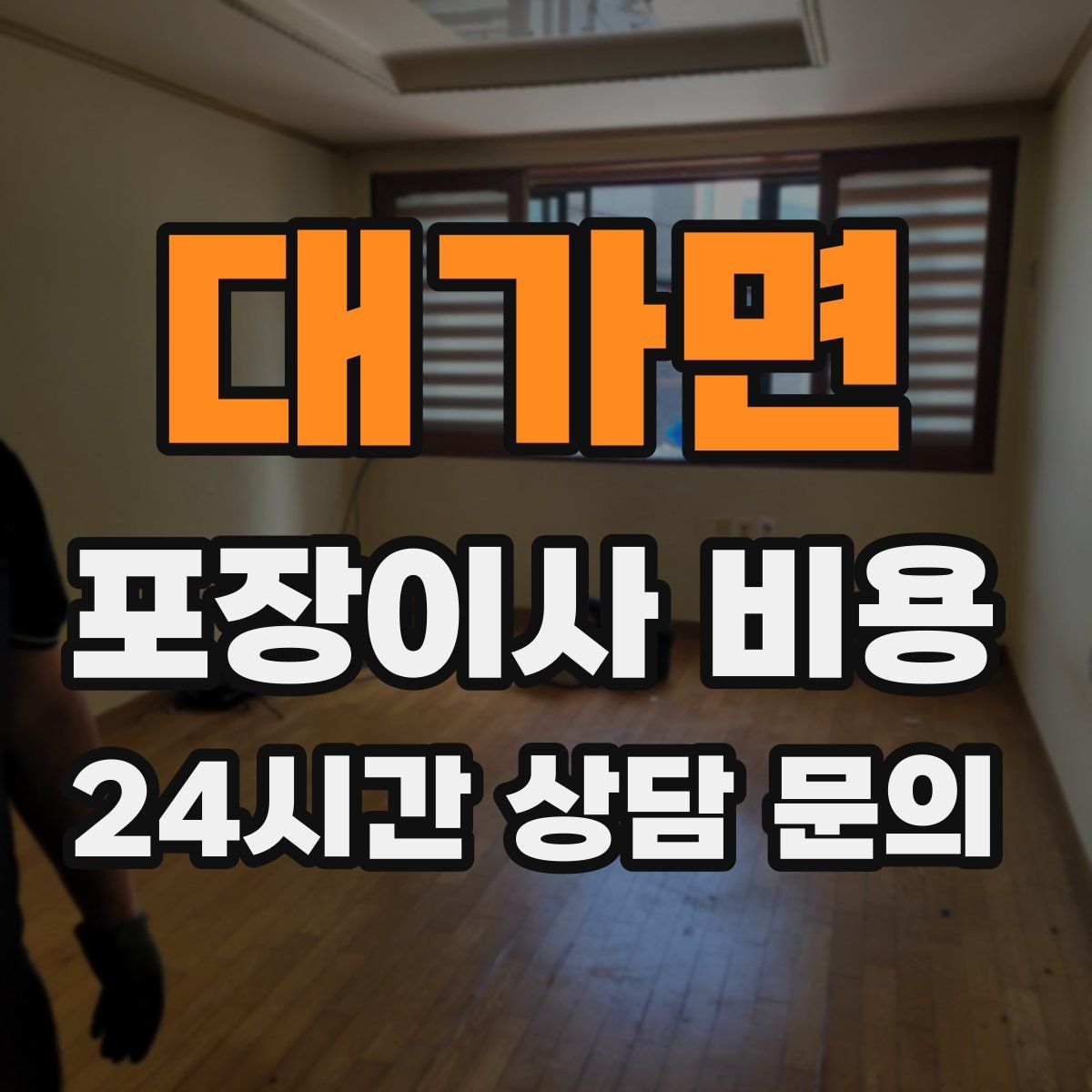 대가면 포장이사 비용