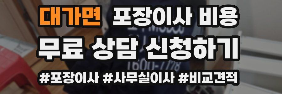 대가면 포장이사 비용