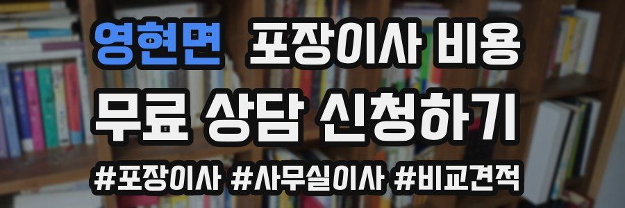 영현면 포장이사 비용