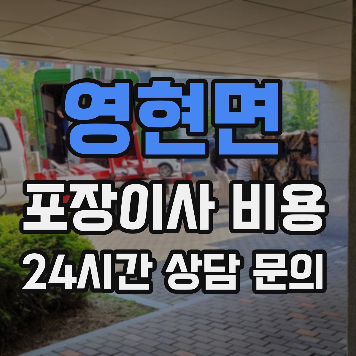 영현면 포장이사 비용