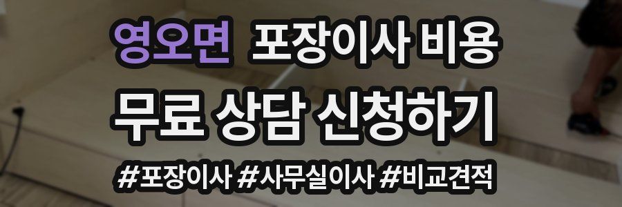 영오면 포장이사 비용