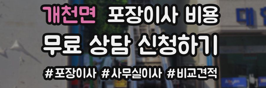 개천면 포장이사 비용