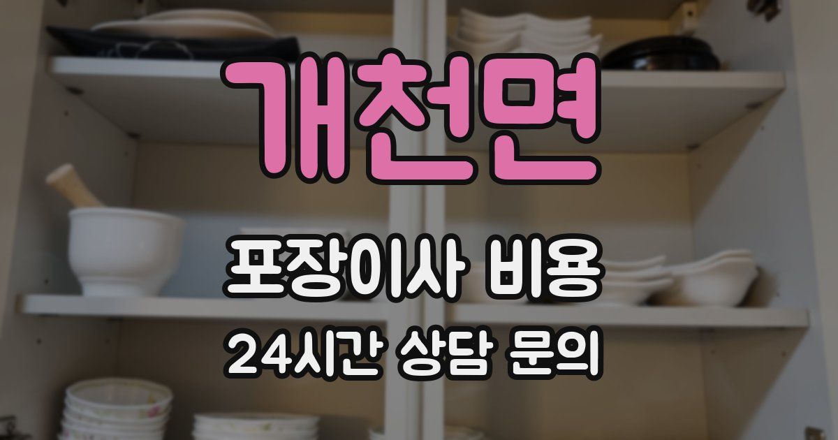 개천면 포장이사 비용