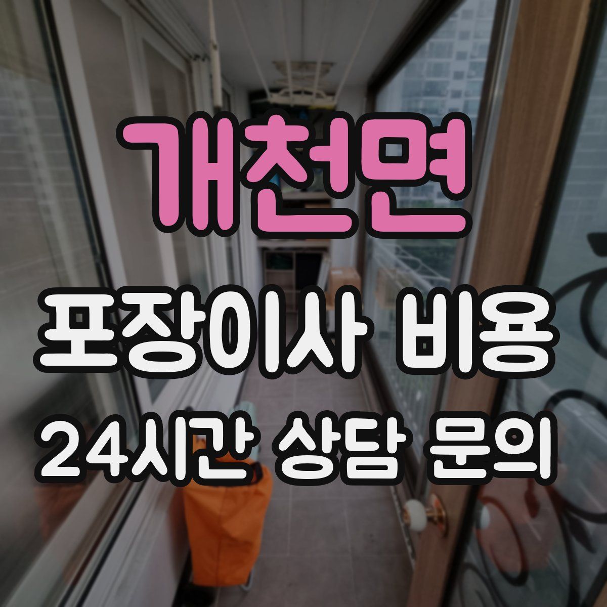 개천면 포장이사 비용