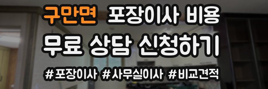 구만면 포장이사 비용